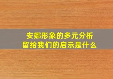 安娜形象的多元分析留给我们的启示是什么