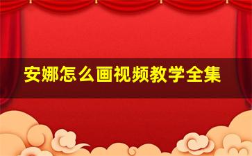 安娜怎么画视频教学全集