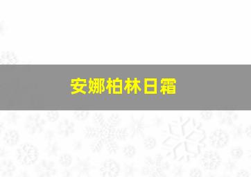 安娜柏林日霜