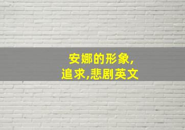 安娜的形象,追求,悲剧英文