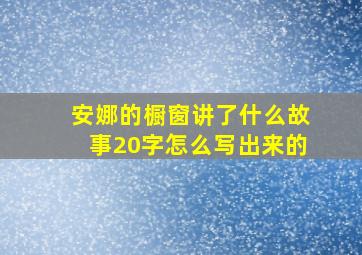 安娜的橱窗讲了什么故事20字怎么写出来的