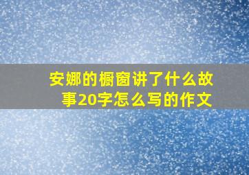 安娜的橱窗讲了什么故事20字怎么写的作文