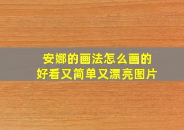 安娜的画法怎么画的好看又简单又漂亮图片