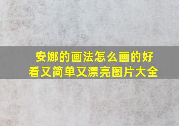 安娜的画法怎么画的好看又简单又漂亮图片大全