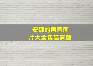 安娜的画画图片大全集高清版