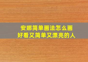 安娜简单画法怎么画好看又简单又漂亮的人