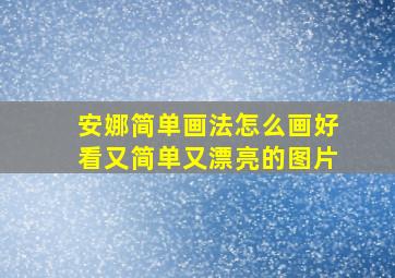 安娜简单画法怎么画好看又简单又漂亮的图片