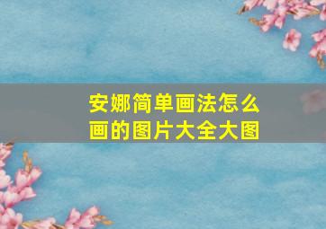 安娜简单画法怎么画的图片大全大图