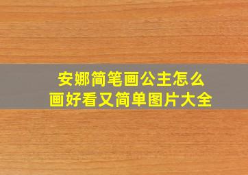 安娜简笔画公主怎么画好看又简单图片大全