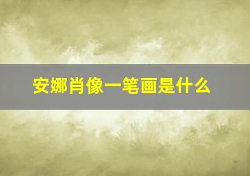 安娜肖像一笔画是什么