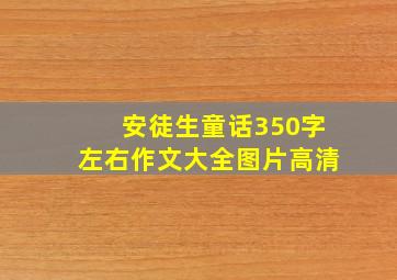 安徒生童话350字左右作文大全图片高清