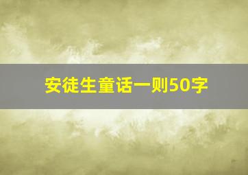 安徒生童话一则50字