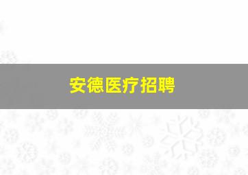 安德医疗招聘