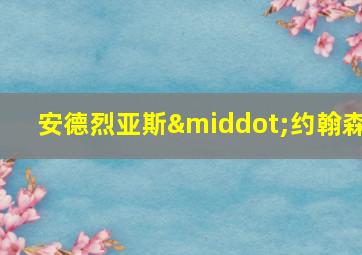 安德烈亚斯·约翰森