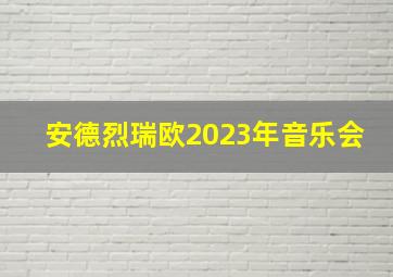 安德烈瑞欧2023年音乐会