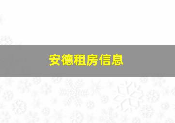 安德租房信息