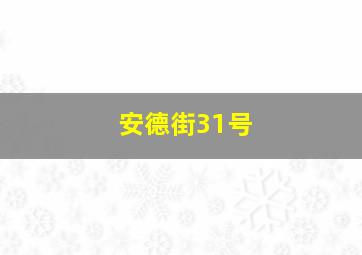 安德街31号