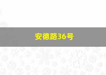 安德路36号