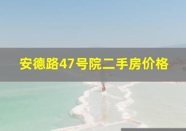 安德路47号院二手房价格