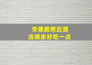 安德路附近酒店哪家好吃一点