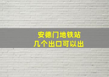 安德门地铁站几个出口可以出