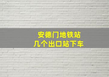 安德门地铁站几个出口站下车