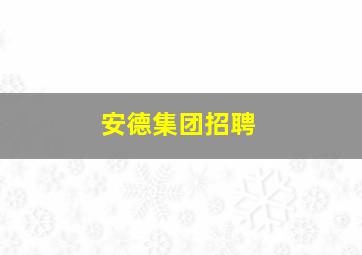 安德集团招聘