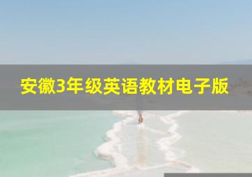 安徽3年级英语教材电子版