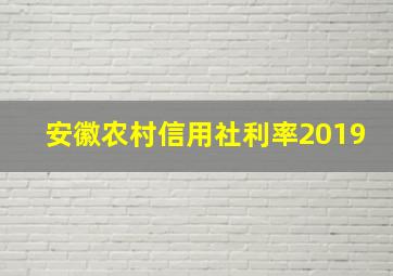 安徽农村信用社利率2019