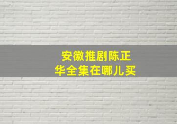 安徽推剧陈正华全集在哪儿买