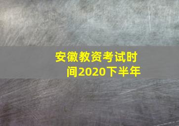 安徽教资考试时间2020下半年