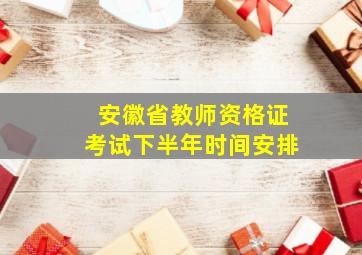 安徽省教师资格证考试下半年时间安排