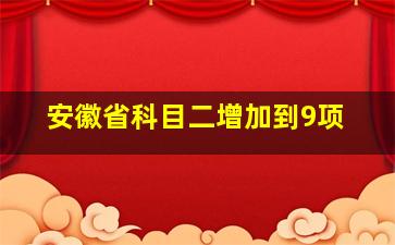 安徽省科目二增加到9项