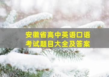 安徽省高中英语口语考试题目大全及答案