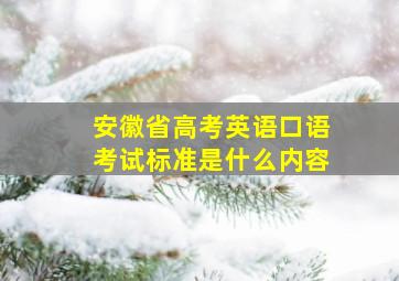 安徽省高考英语口语考试标准是什么内容