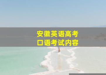 安徽英语高考口语考试内容