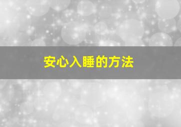 安心入睡的方法