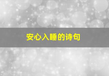 安心入睡的诗句