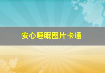 安心睡眠图片卡通