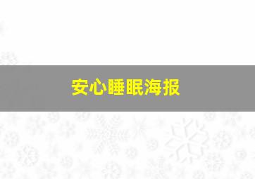 安心睡眠海报