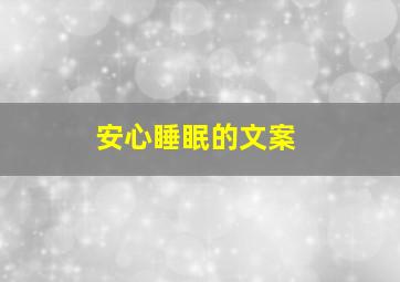 安心睡眠的文案