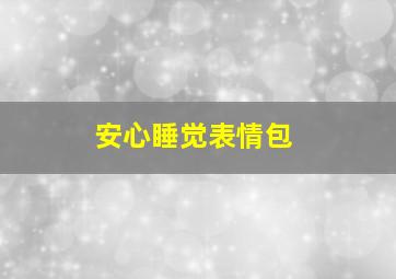 安心睡觉表情包