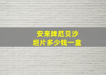 安来牌厄贝沙坦片多少钱一盒