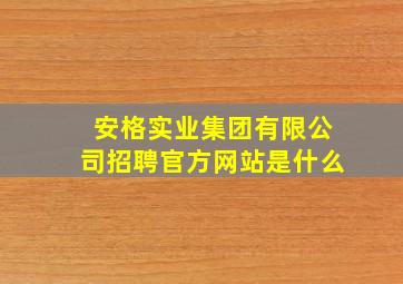 安格实业集团有限公司招聘官方网站是什么