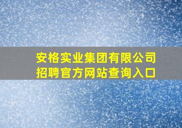 安格实业集团有限公司招聘官方网站查询入口