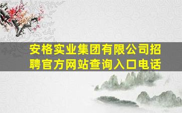 安格实业集团有限公司招聘官方网站查询入口电话