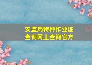 安监局特种作业证查询网上查询官方