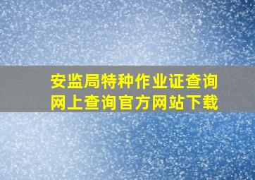 安监局特种作业证查询网上查询官方网站下载