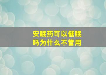 安眠药可以催眠吗为什么不管用