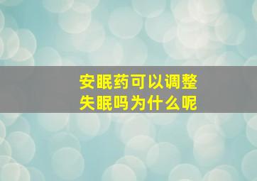 安眠药可以调整失眠吗为什么呢